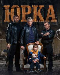 Юрка (2024) смотреть онлайн